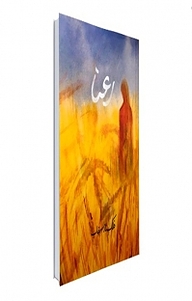 کتاب رعنا نشر نور گیتی   