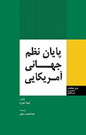 پایان نظم جه�انی آمریکایی