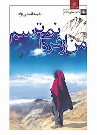 کتاب من از فردا نمی‌ترسم سیده نفیسه قاسمی‌نژاد نشر ستاک