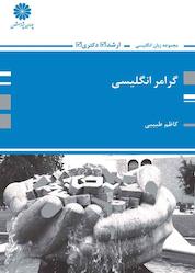 کتاب گرامر انگلیسی اثر کاظم طبیبی نشر انتشارات پوران پژوهش