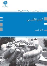کتاب گرامر انگلیسی اثر کاظم طبیبی نشر انتشارات پوران پژوهش