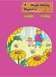 کتاب پرنده ها، زنبورها و خرسی ها نشر رمز   