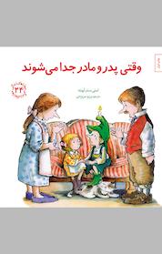 کتاب وقتی پدر و مادر جدا می شوند اثر امیلی منندزآپونه نشر انتشارات صابرین