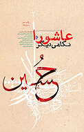عاشورا، نگاهی دیگر