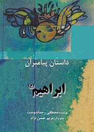 کتاب ابراهیم(ع) نشر شکوفه   