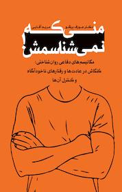 کتاب منی که نمی شناسمش اثر جوزف برگو نشر ترانه پدرام