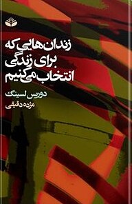 معرفی، خرید و دانلود کتاب زندان هایی که برای زندگی انتخاب می کنیم