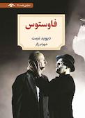 فاوستوس