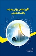 الگوی اسلامی ایرانی پیشرفت و اقتصاد مقاومتی