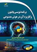 برنامه نویسی پایتون و کاربرد آن در هوش مصنوعی