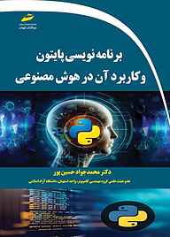 کتاب برنامه نویسی پایتون و کاربرد آن در هوش مصنوعی نشر موسسه فرهنگی هنری دیباگران تهران   