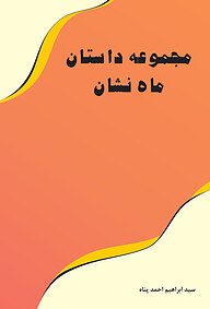 ماه نشان