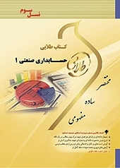 حسابداری صنعتی 1