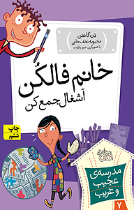کتاب مجموعه مدرسه ی عجیب وغریب، خانم فالکن، آشغال جمع کن جلد 7 نشر افق   