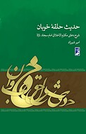 حدیث حلقۀ خوبان