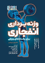 کتاب وزنه برداری انفجاری نشر انتشارات حتمی   