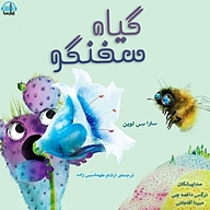 کتاب گیاه سخنگو نشر آوارسا - نسخه صوتی 