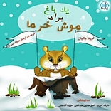 یک باغ برای موش خرما