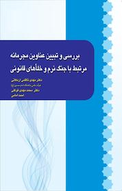 کتاب بررسی و تبیین عناوین مجرمانه مرتبط با جنگ نرم و خلاهای قانونی اثر محمدمهدی توکلی نشر انتشارات آثار فکر
