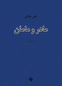 مادر و مامان