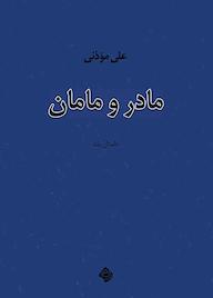 کتاب مادر و مامان اثر علی مؤذنی نشر انتشارات کتاب نیستان هنر