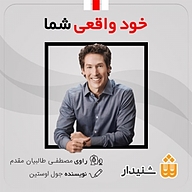 کتاب خود واقعی شما نشر انتشارات شنیدار - نسخه صوتی 