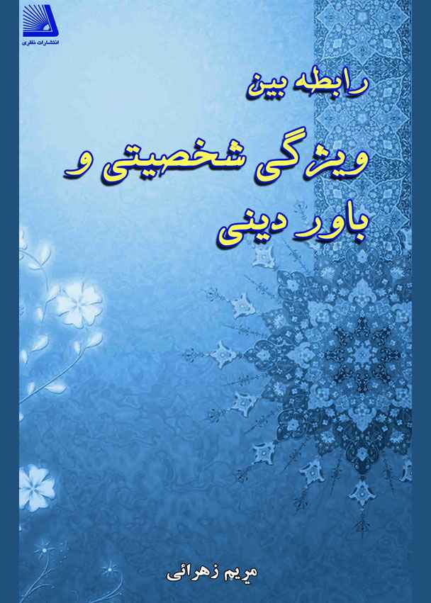 رابطه بین ویژگی شخصیتی و باور دینی