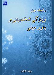 کتاب رابطه بین ویژگی شخصیتی و باور دینی اثر مریم زهرایی نشر انتشارات نظری