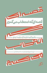 کتاب قصه ای که انتخاب می کنیم اثر دیوید دنبورو نشر اطراف