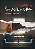 روان‌شناسی مشاوره و روان‌درمانی