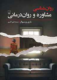 کتاب روان‌شناسی مشاوره و روان‌درمانی نشر گروه انتشاراتی ققنوس   