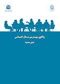 واکاوی مهمترین مسائل اجتماعی شهر مشهد جلد 27