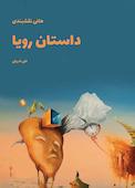 داستان رویا