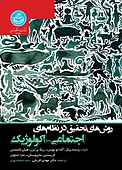 روش‌های تحقیق در نظام‌های اجتماعی-اکولوژیک
