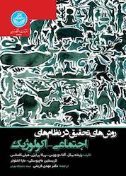 کتاب روشهای تحقیق در نظامهای اجتماعی-اکولوژیک اثر آلتا دو ووس نشر انتشارات دانشگاه تهران