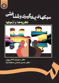 کتاب سبکهای یادگیری و شناختی اثر سوزان امامی پور نشر انتشارات سمت