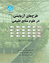 طرح های آزمایشی در علوم منابع طبیعی