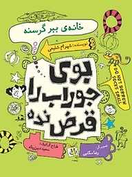 کتاب بوی جوراب را قرض نده جلد 3 نشر انتشارات کتاب نیستان هنر   