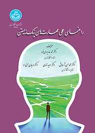 کتاب راهنمای عملی مهارت‌های نیک زیستن نشر انتشارات دانشگاه تهران   