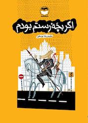 کتاب اگر بچه رستم بودم اثر محمدرضا یوسفی نشر شکوفه