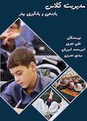 مدیریت کلاس، یاددهی و یادگیری بهتر