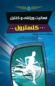 کتاب فعالیت ورزشی و کنترل کلسترول نشر انتشارات حتمی   