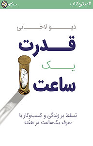 قدرت یک ساعت