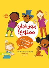 کتاب بدون اجازه ممنوع! اثر مگان مدیسون نشر پرتقال