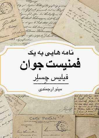 نامه هایی به یک فمنیست جوان