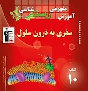کتاب آموزش مفهومی زیست شناسی اثر روح الله امرایی نشر انتشارات کانون فرهنگی آموزش (قلمچی)