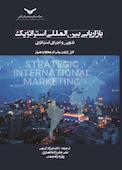 بازاریابی بین‌المللی استراتژیک