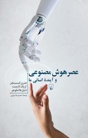 کتاب عصر هوش مصنوعی و آیندۀ انسانی ما اثر دنیل استولجر نشر گروه انتشاراتی ققنوس