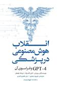 انقلاب هوش مصنوعی در پزشکی