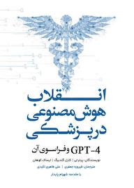 کتاب انقلاب هوش مصنوعی در پزشکی اثر پیتر لی نشر انتشارات نسل روشن